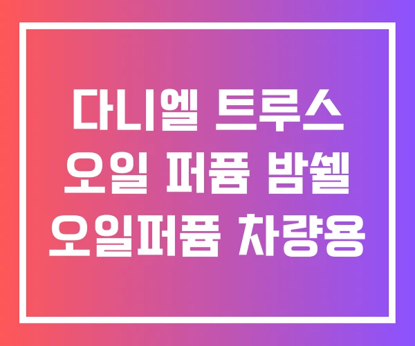 다니엘 트루스 오일 퍼퓸 밤쉘 오일퍼퓸 차량용