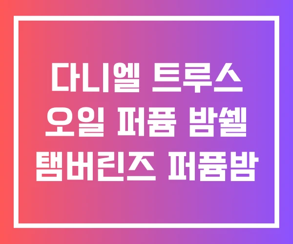 다니엘 트루스 오일 퍼퓸 밤쉘 탬버린즈 퍼퓸밤