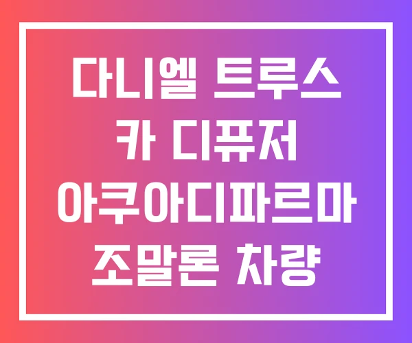 다니엘 트루스 카 디퓨저 아쿠아디파르마 조말론 차량 방향제 카디퓨저 향수