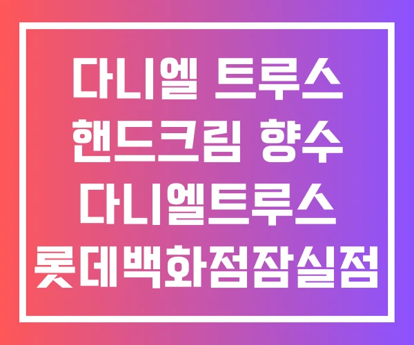 다니엘 트루스 핸드크림 향수 다니엘트루스 롯데백화점잠실점 다니엘 트루스 핸드크림 향수 다니엘트루스 롯데백화점잠실점