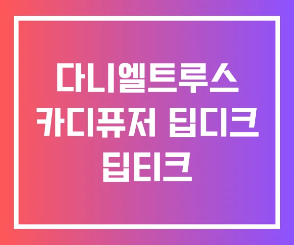 다니엘트루스 카디퓨저 딥디크 딥티크