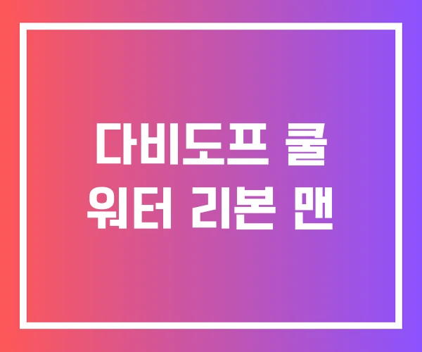 다비도프 쿨 워터 리본 맨