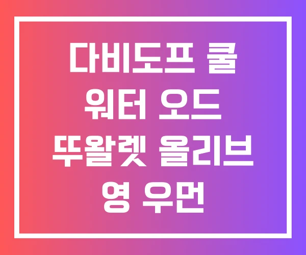 다비도프 쿨 워터 오드 뚜왈렛 올리브 영 우먼 다비도프 쿨 워터 오드 뚜왈렛 올리브 영 우먼