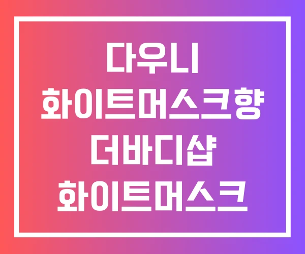 다우니 화이트머스크향 더바디샵 화이트머스크 향수 쿤달 향 다우니 화이트머스크향 더바디샵 화이트머스크 향수 쿤달 향