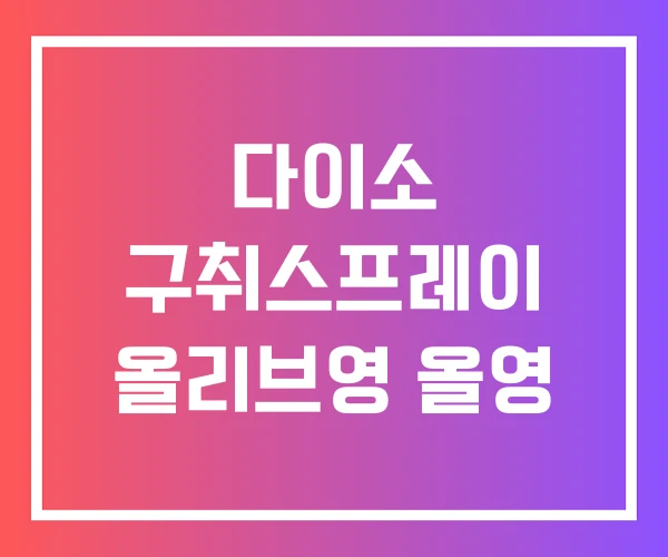 다이소 구취스프레이 올리브영 올영