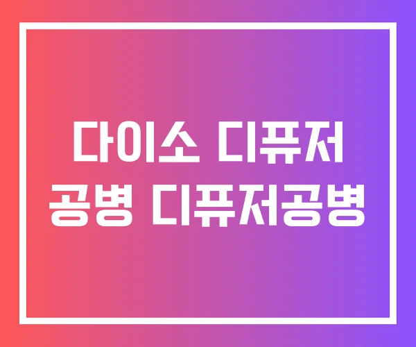 다이소 디퓨저 공병 디퓨저공병