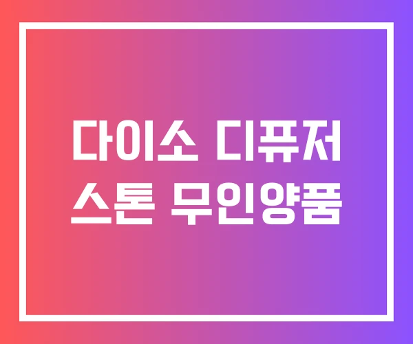 다이소 디퓨저 스톤 무인양품 다이소 디퓨저 스톤 무인양품