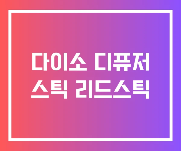 다이소 디퓨저 스틱 리드스틱