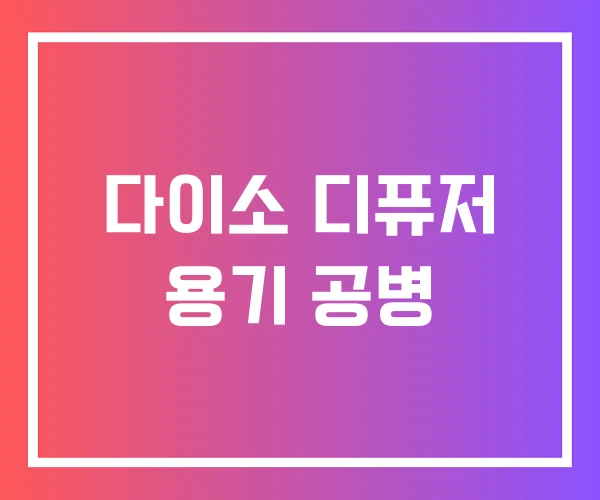 다이소 디퓨저 용기 공병