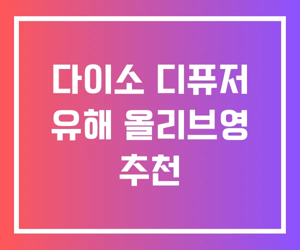 다이소 디퓨저 유해 올리브영 추천 다이소 디퓨저 유해 올리브영 추천