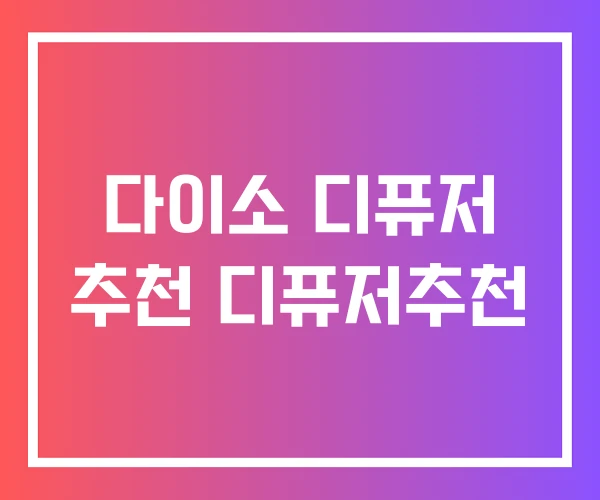 다이소 디퓨저 추천 디퓨저추천