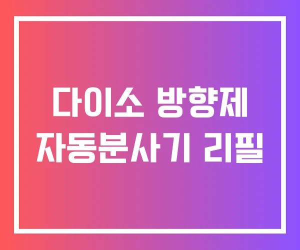 다이소 방향제 자동분사기 리필