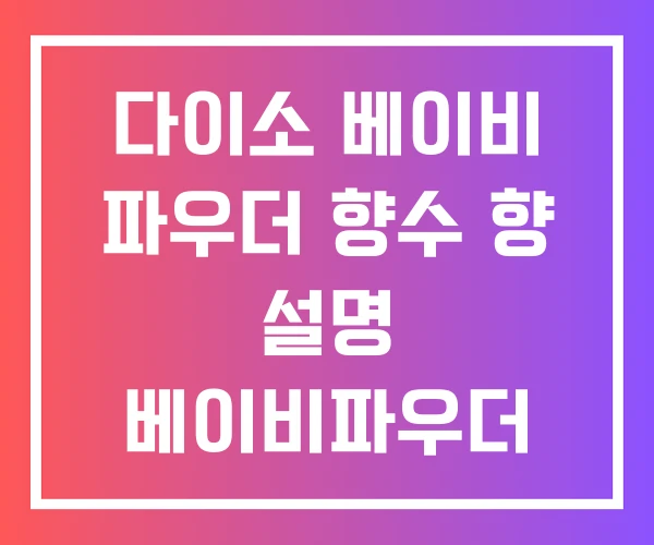 다이소 베이비 파우더 향수 향 설명 베이비파우더 남자