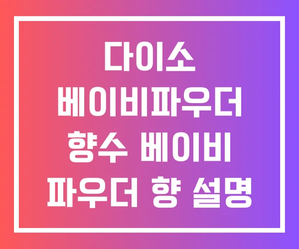 다이소 베이비파우더 향수 베이비 파우더 향 설명 남자