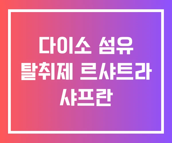 다이소 섬유 탈취제 르샤트라 샤프란