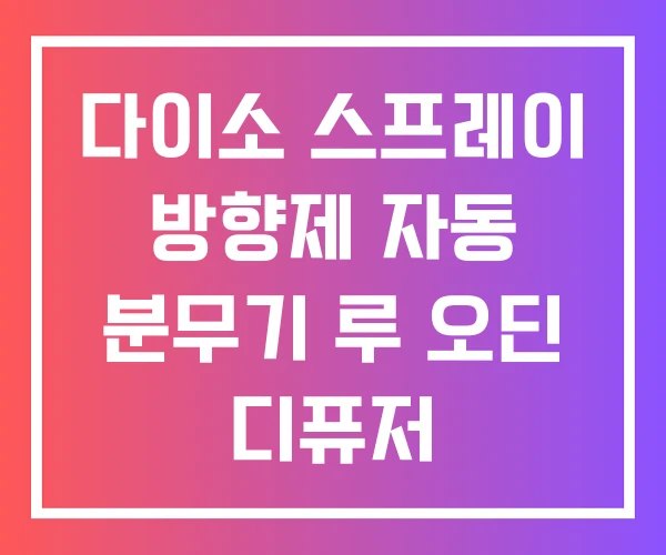 다이소 스프레이 방향제 자동 분무기 루 오딘 디퓨저