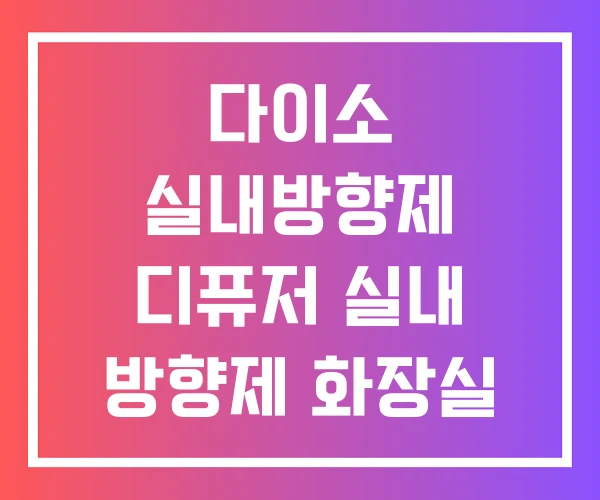 다이소 실내방향제 디퓨저 실내 방향제 화장실 100ML