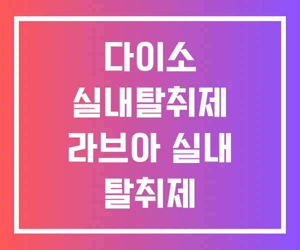 다이소 실내탈취제 라브아 실내 탈취제 다이소 실내탈취제 라브아 실내 탈취제