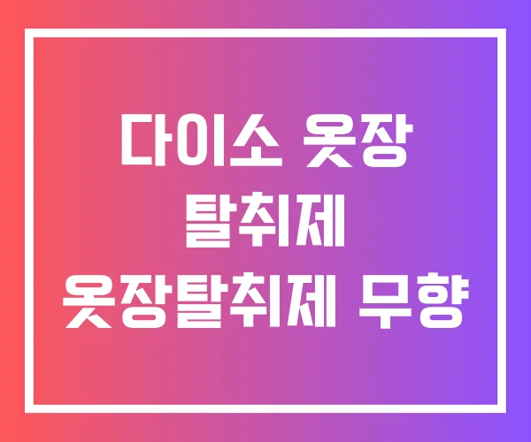 다이소 옷장 탈취제 옷장탈취제 무향