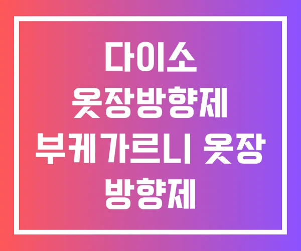 다이소 옷장방향제 부케가르니 옷장 방향제 다이소 옷장방향제 부케가르니 옷장 방향제