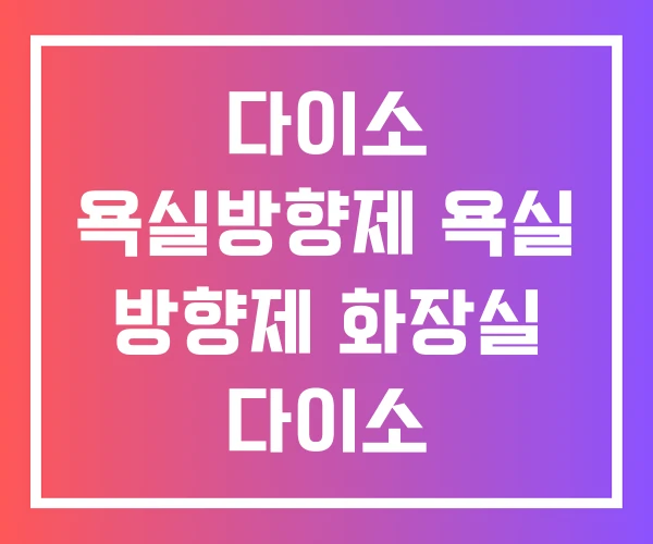 다이소 욕실방향제 욕실 방향제 화장실 다이소