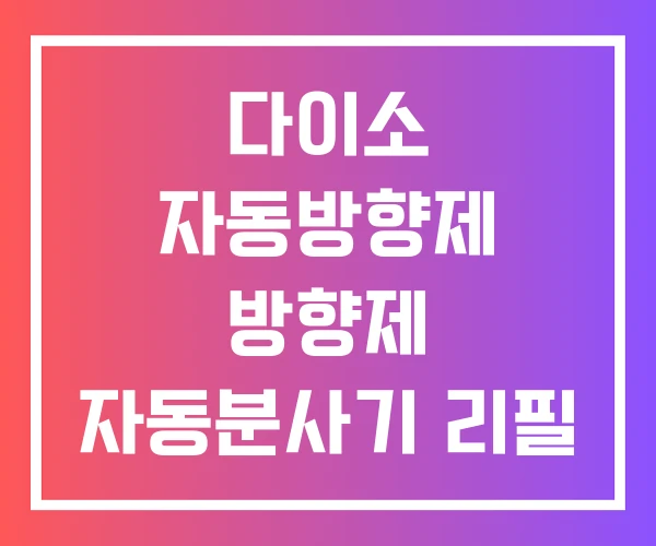 다이소 자동방향제 방향제 자동분사기 리필 다이소 자동방향제 방향제 자동분사기 리필