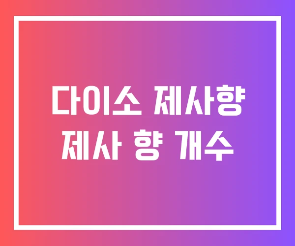 다이소 제사향 제사 향 개수 다이소 제사향 제사 향 개수