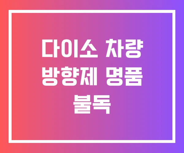 다이소 차량 방향제 명품 불독