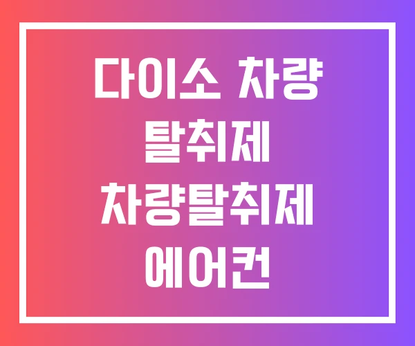 다이소 차량 탈취제 차량탈취제 에어컨