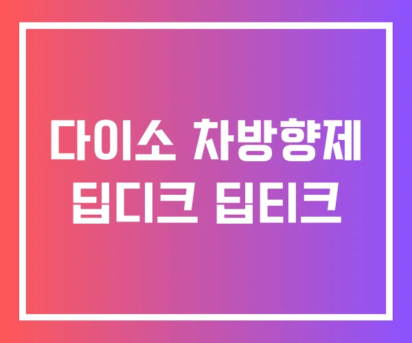 다이소 차방향제 딥디크 딥티크 다이소 차방향제 딥디크 딥티크