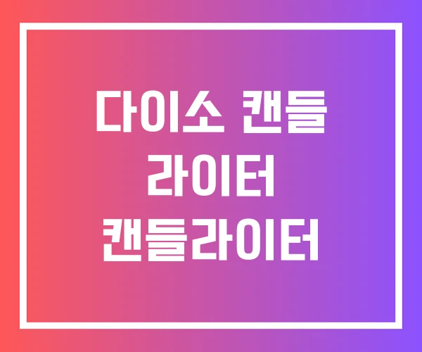 다이소 캔들 라이터 캔들라이터