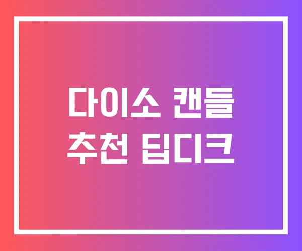 다이소 캔들 추천 딥디크 다이소 캔들 추천 딥디크