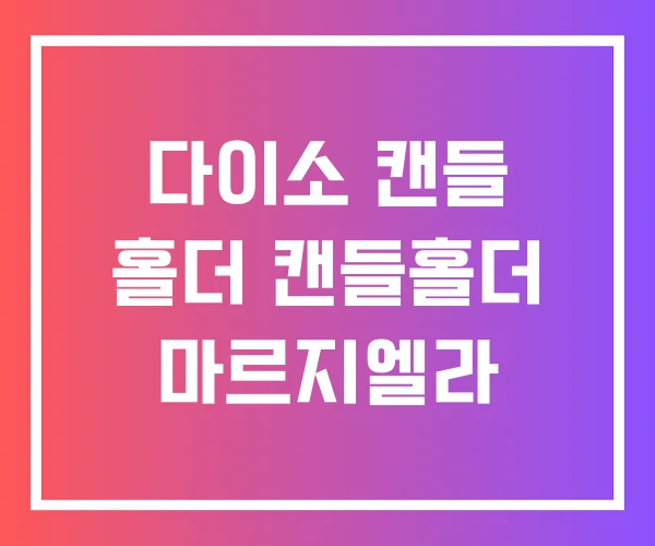 다이소 캔들 홀더 캔들홀더 마르지엘라