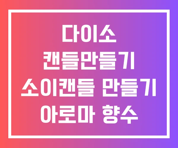 다이소 캔들만들기 소이캔들 만들기 아로마 향수 캔들 비누 화장품 마사지 디퓨저 만물상