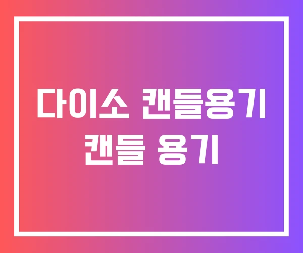 다이소 캔들용기 캔들 용기