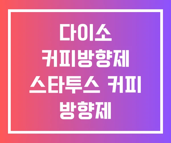 다이소 커피방향제 스타투스 커피 방향제 다이소 커피방향제 스타투스 커피 방향제