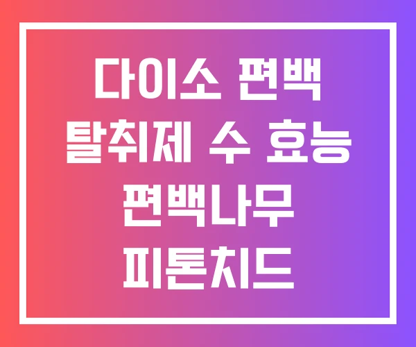 다이소 편백 탈취제 수 효능 편백나무 피톤치드 살균향균 다이소 편백 탈취제 수 효능 편백나무 피톤치드 살균향균