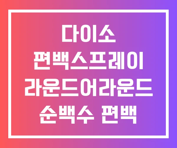 다이소 편백스프레이 라운드어라운드 순백수 편백 스프레이