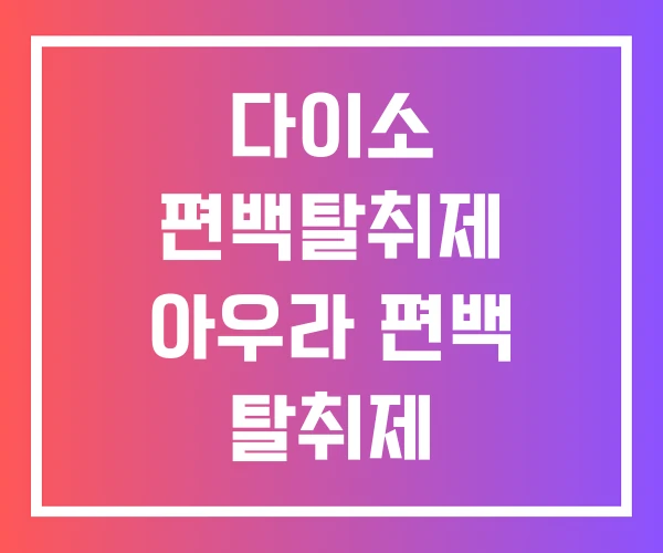 다이소 편백탈취제 아우라 편백 탈취제 다이소 편백탈취제 아우라 편백 탈취제