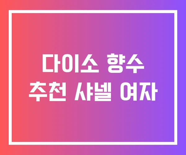 다이소 향수 추천 샤넬 여자