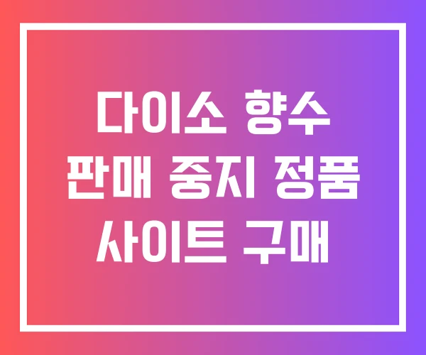 다이소 향수 판매 중지 정품 사이트 구매