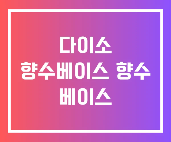 다이소 향수베이스 향수 베이스