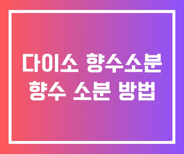 다이소 향수소분 향수 소분 방법 다이소 향수소분 향수 소분 방법