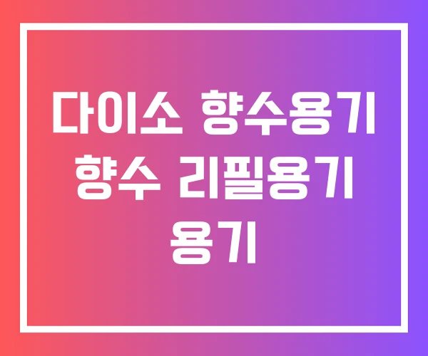 다이소 향수용기 향수 리필용기 용기
