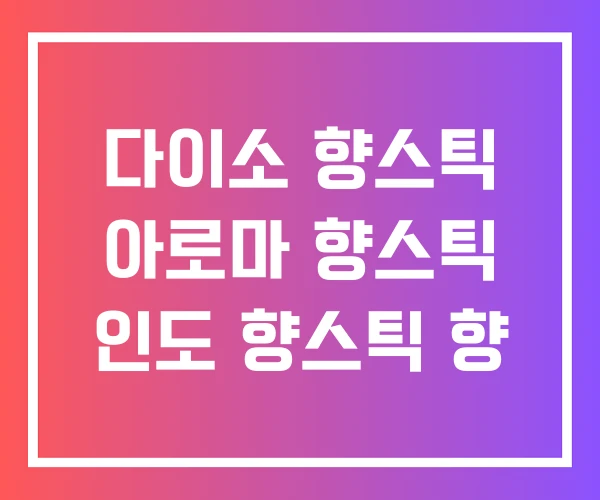 다이소 향스틱 아로마 향스틱 인도 향스틱 향