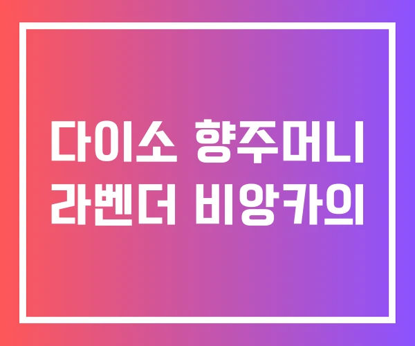 다이소 향주머니 라벤더 비앙카의