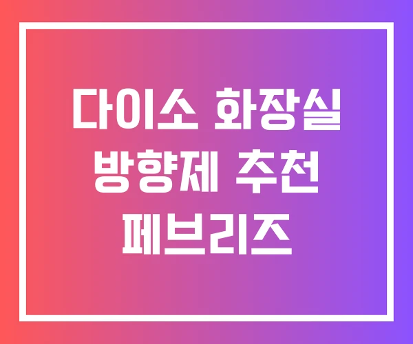 다이소 화장실 방향제 추천 페브리즈