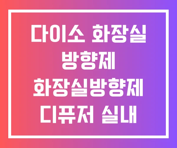 다이소 화장실 방향제 화장실방향제 디퓨저 실내 100ML