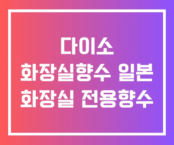 다이소 화장실향수 일본 화장실 전용향수