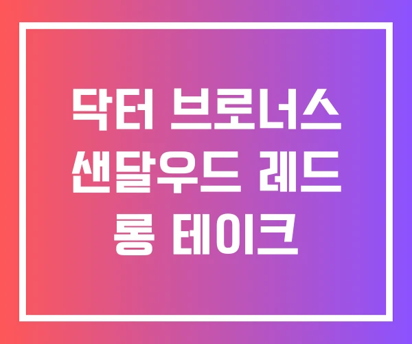닥터 브로너스 샌달우드 레드 롱 테이크